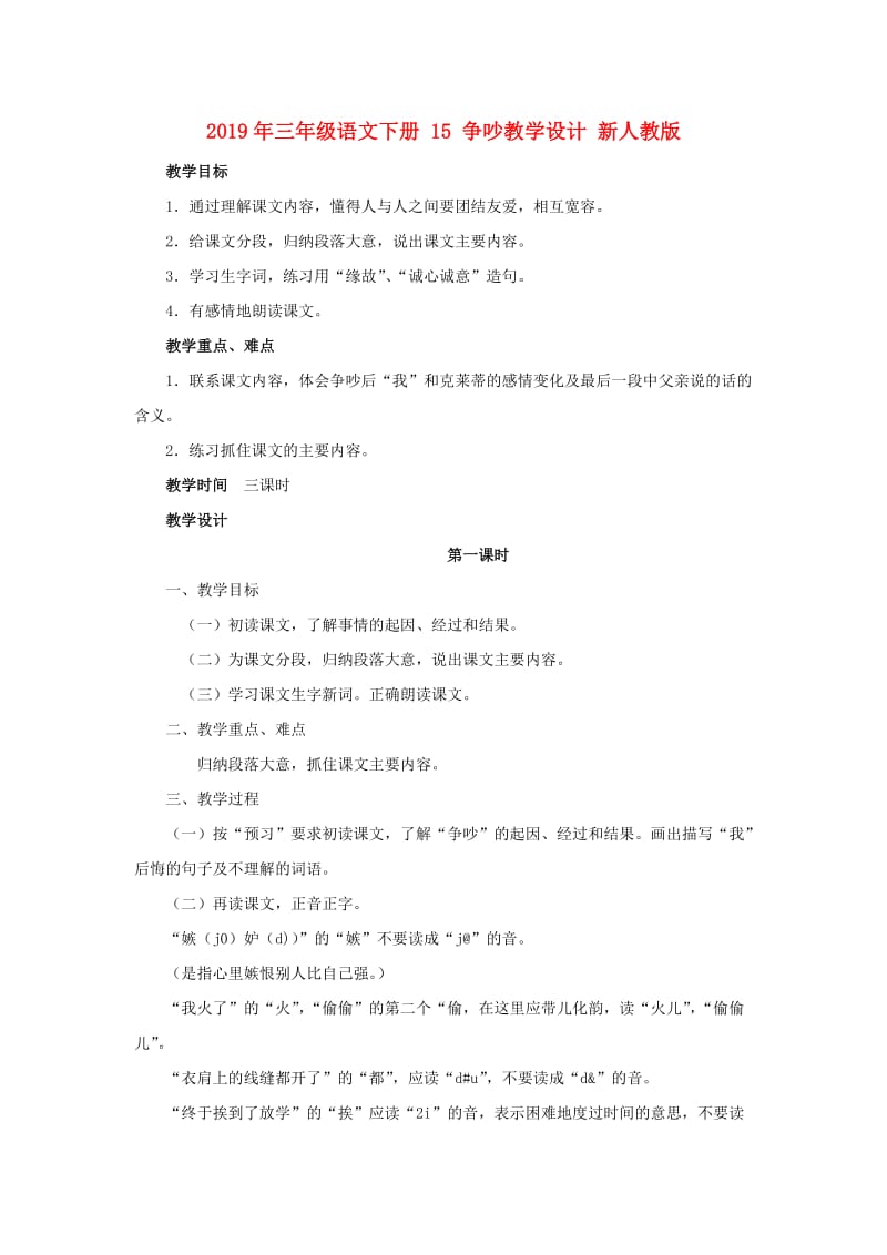 2019年三年级语文下册 15 争吵教学设计 新人教版.doc_第1页