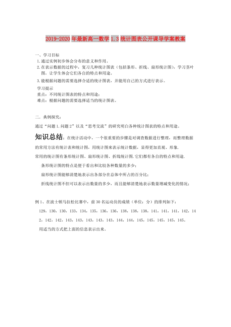 2019-2020年最新高一数学1.3统计图表公开课导学案教案.doc_第1页