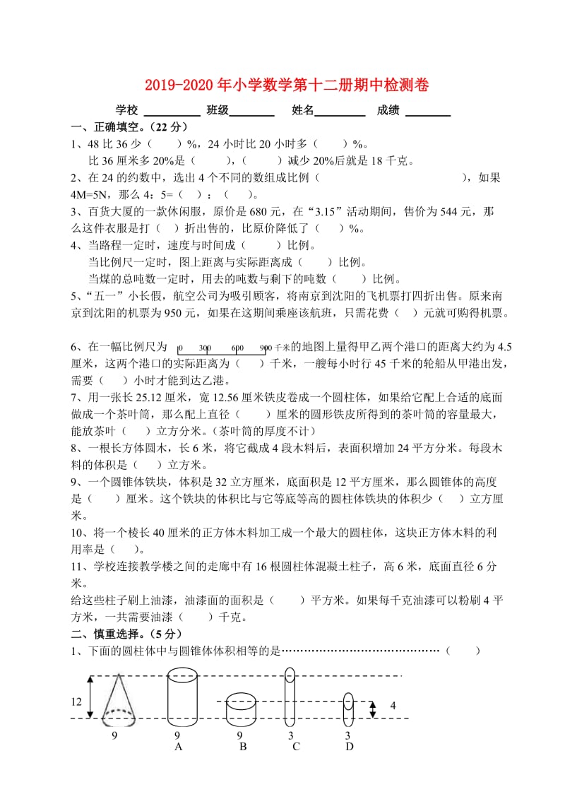 2019-2020年小学数学第十二册期中检测卷.doc_第1页