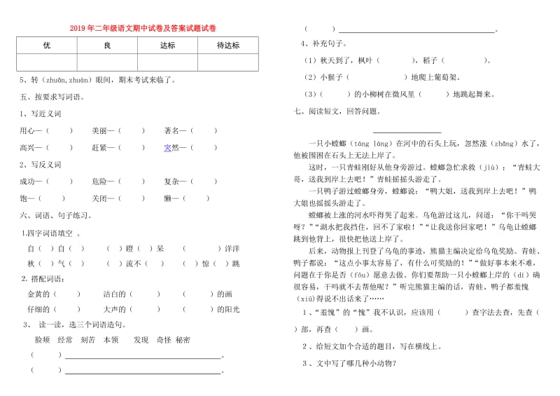 2019年二年级语文期中试卷及答案试题试卷.doc_第1页