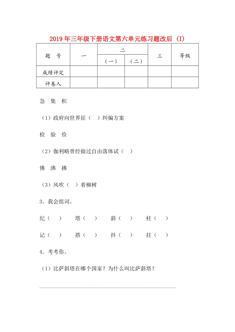 2019年三年级下册语文第六单元练习题改后 (I).doc_第1页