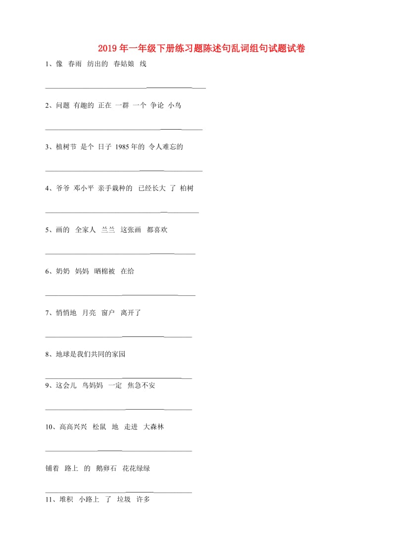 2019年一年级下册练习题陈述句乱词组句试题试卷.doc_第1页