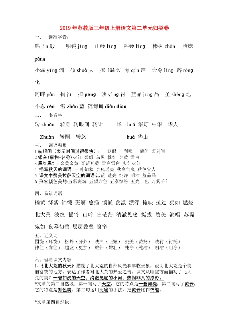 2019年苏教版三年级上册语文第二单元归类卷.doc_第1页