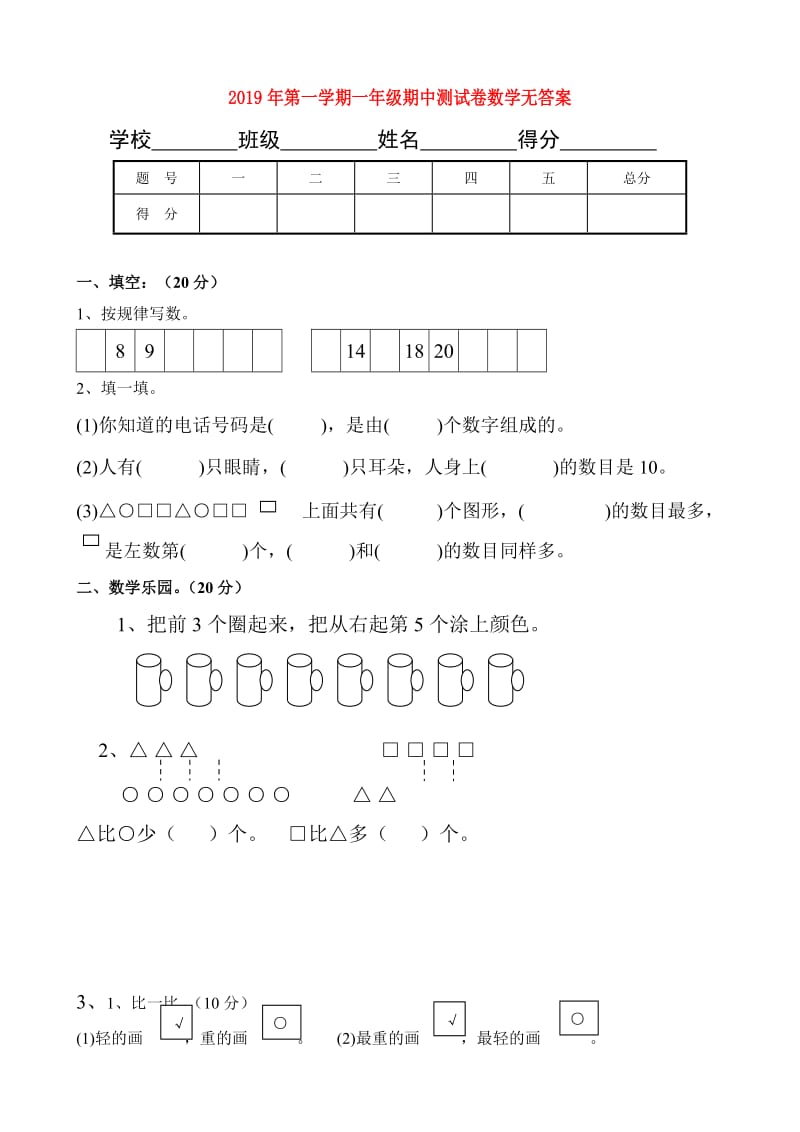 2019年第一学期一年级期中测试卷数学无答案.doc_第1页