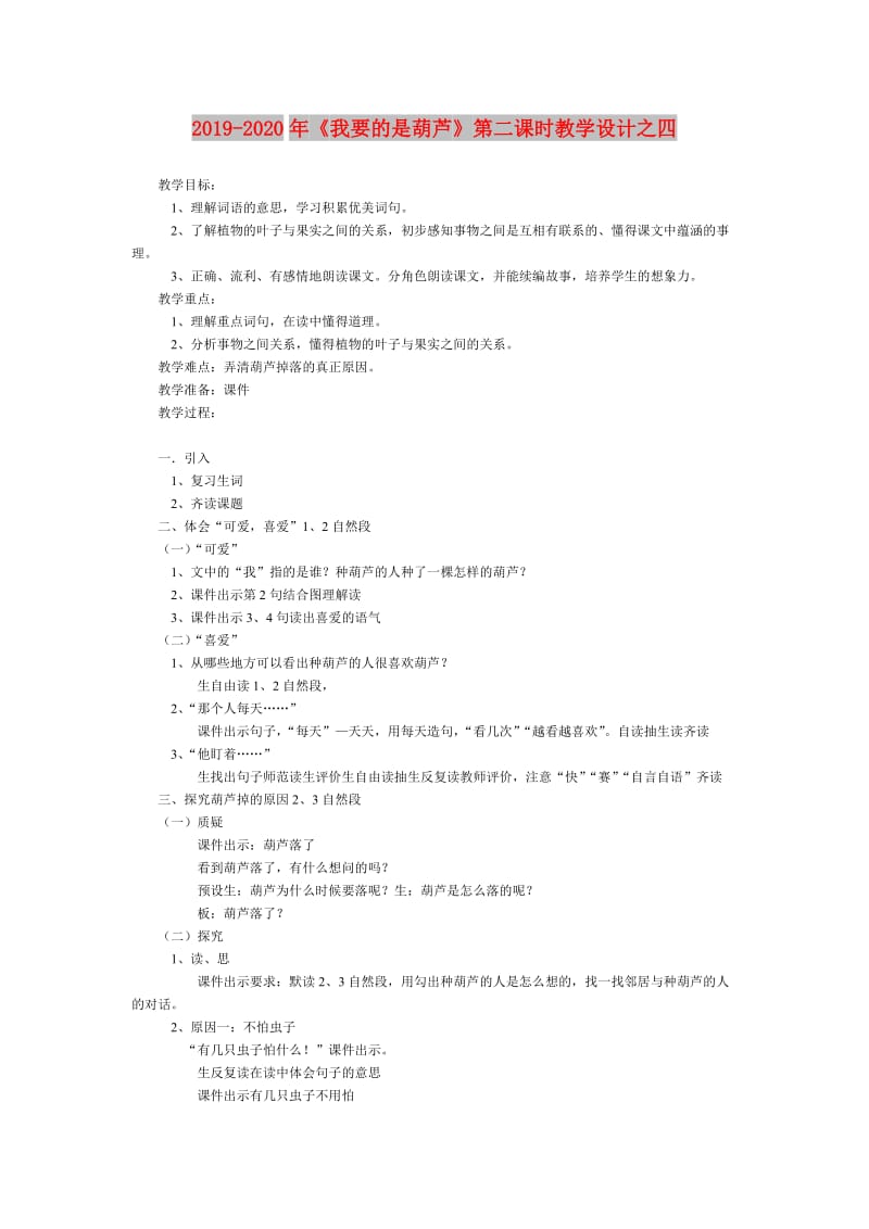 2019-2020年《我要的是葫芦》第二课时教学设计之四.doc_第1页