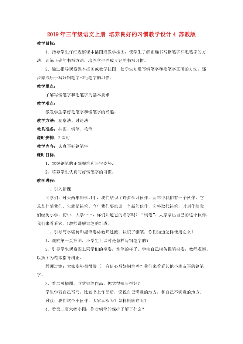 2019年三年级语文上册 培养良好的习惯教学设计4 苏教版.doc_第1页