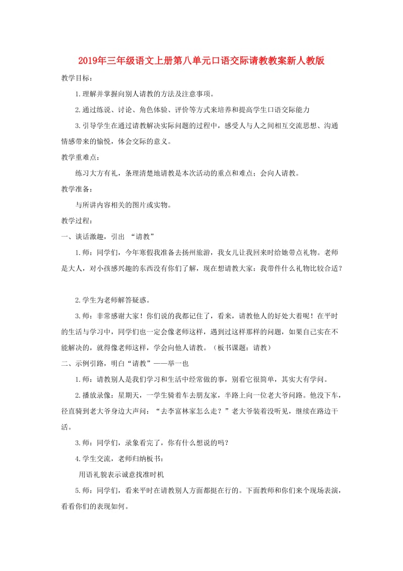 2019年三年级语文上册第八单元口语交际请教教案新人教版.doc_第1页