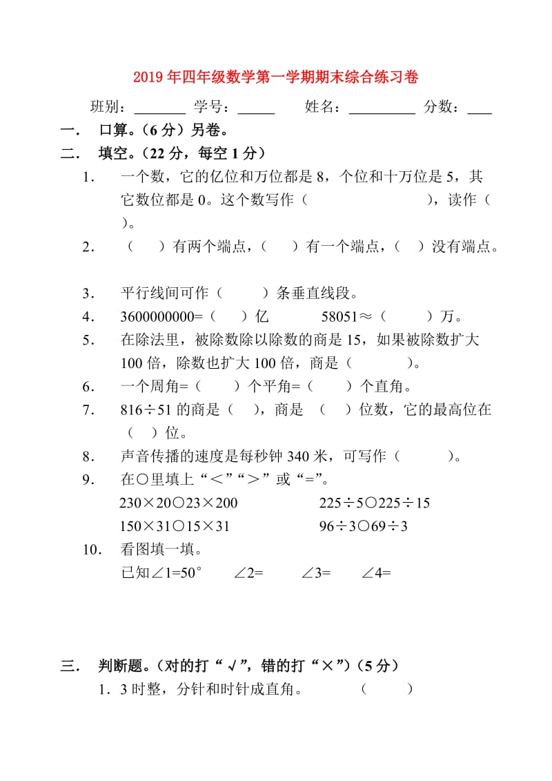 2019年四年级数学第一学期期末综合练习卷.doc_第1页