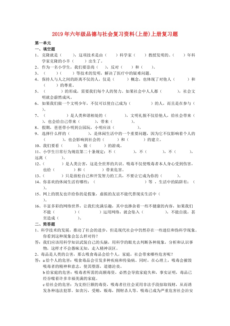 2019年六年级品德与社会复习资料(上册)上册复习题.doc_第1页