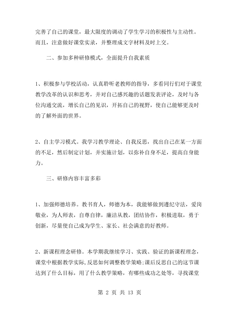 中学教师校本个人研修总结.doc_第2页