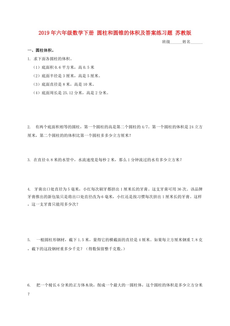 2019年六年级数学下册 圆柱和圆锥的体积及答案练习题 苏教版.doc_第1页