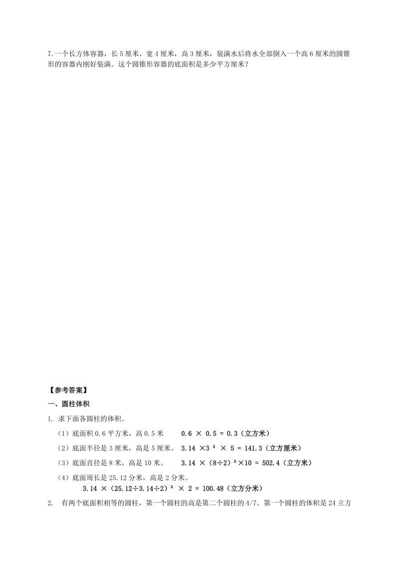 2019年六年级数学下册 圆柱和圆锥的体积及答案练习题 苏教版.doc_第3页