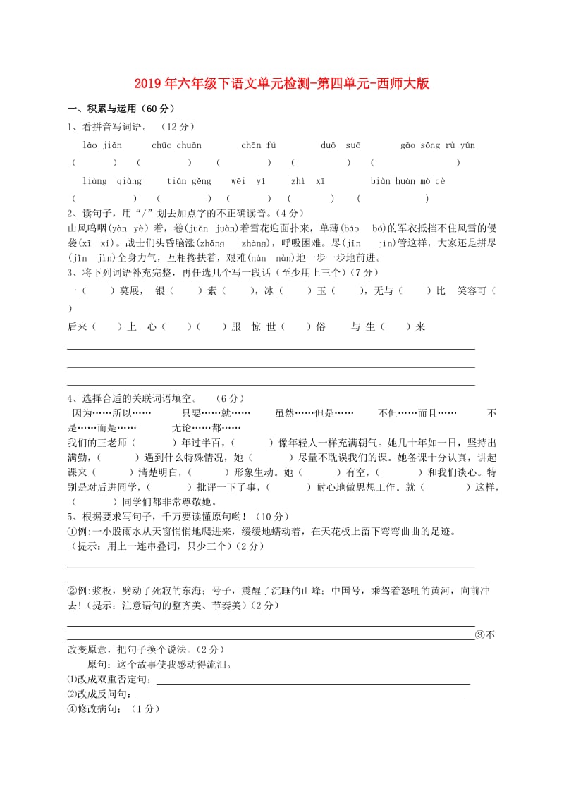 2019年六年级下语文单元检测-第四单元-西师大版.doc_第1页