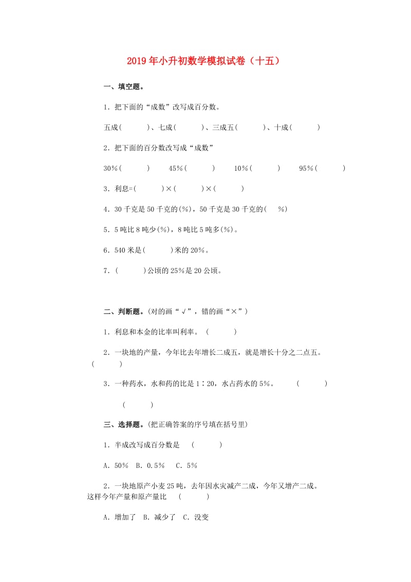 2019年小升初数学模拟试卷（十五）.doc_第1页