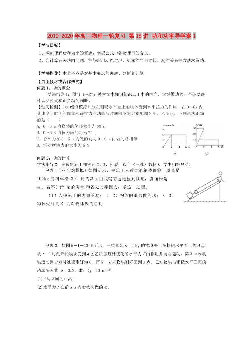 2019-2020年高三物理一轮复习 第18讲 功和功率导学案1.doc_第1页