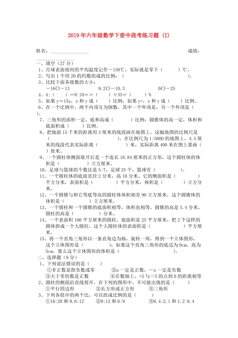 2019年六年级数学下册中段考练习题 (I).doc_第1页