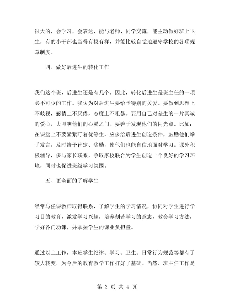 班主任个人总结与自我评价小结.doc_第3页