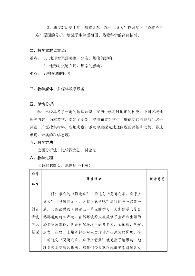 2019-2020年《地形对聚落及交通形态分布的影响》word教案.doc_第2页