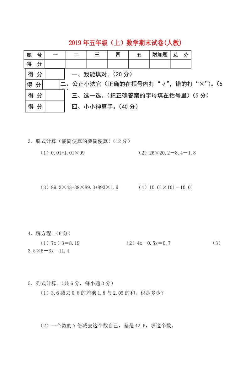 2019年五年级（上）数学期末试卷(人教).doc_第1页