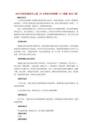 2019年四年级语文上册 19.小泽征尔的判断（1）教案 语文S版.doc