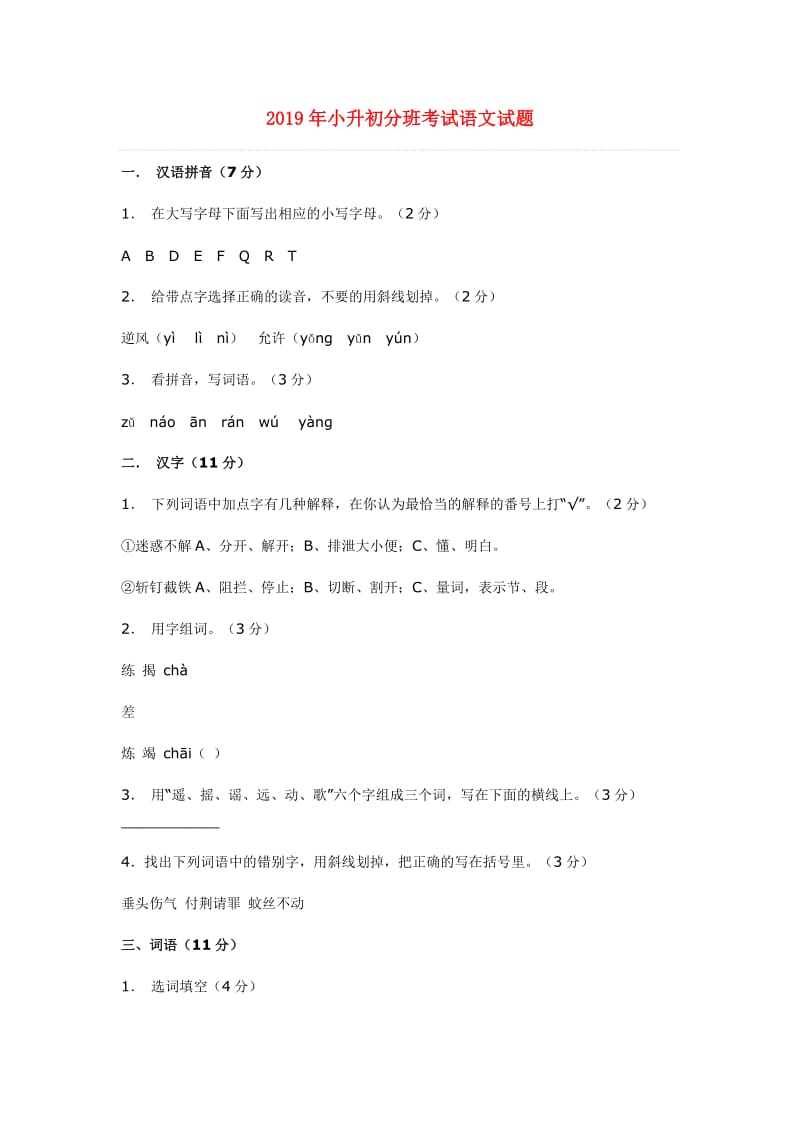 2019年小升初分班考试语文试题.doc_第1页