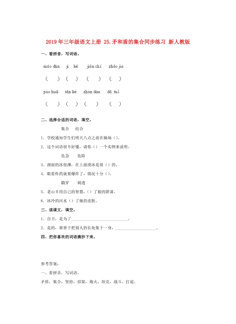 2019年三年级语文上册 25.矛和盾的集合同步练习 新人教版.doc_第1页