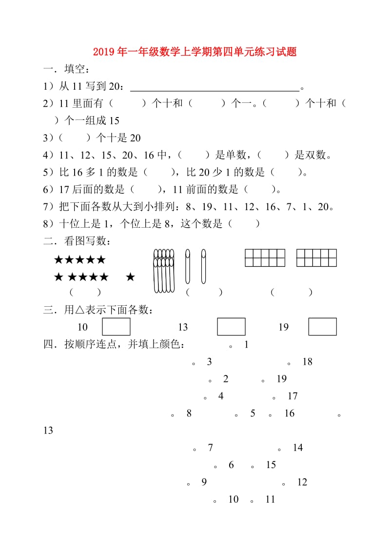 2019年一年级数学上学期第四单元练习试题.doc_第1页