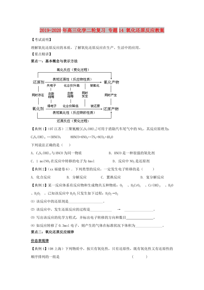 2019-2020年高三化学二轮复习 专题14 氧化还原反应教案.doc_第1页