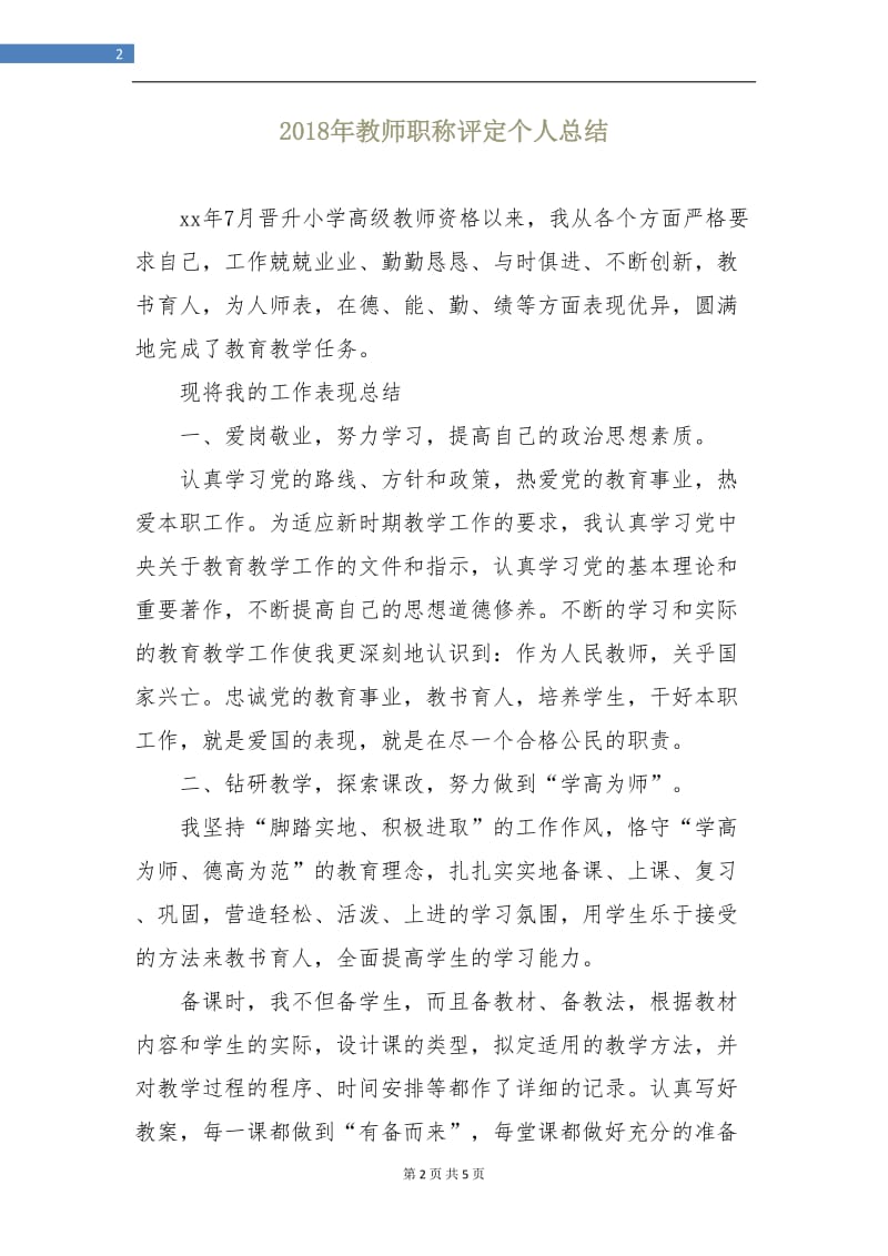 2018年教师职称评定个人总结2.doc_第2页