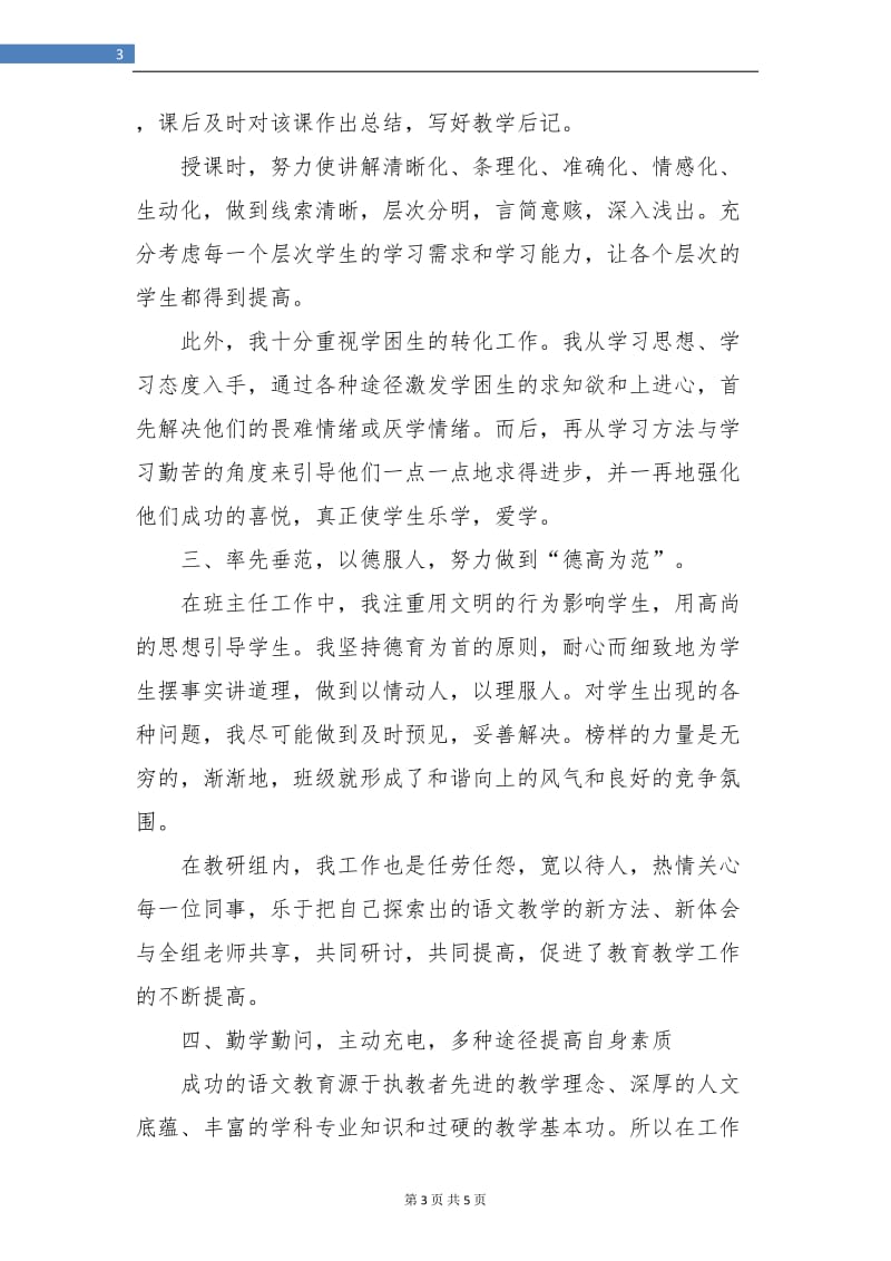 2018年教师职称评定个人总结2.doc_第3页