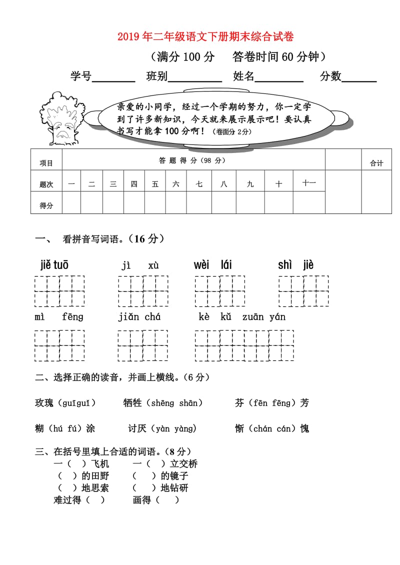 2019年二年级语文下册期末综合试卷.doc_第1页