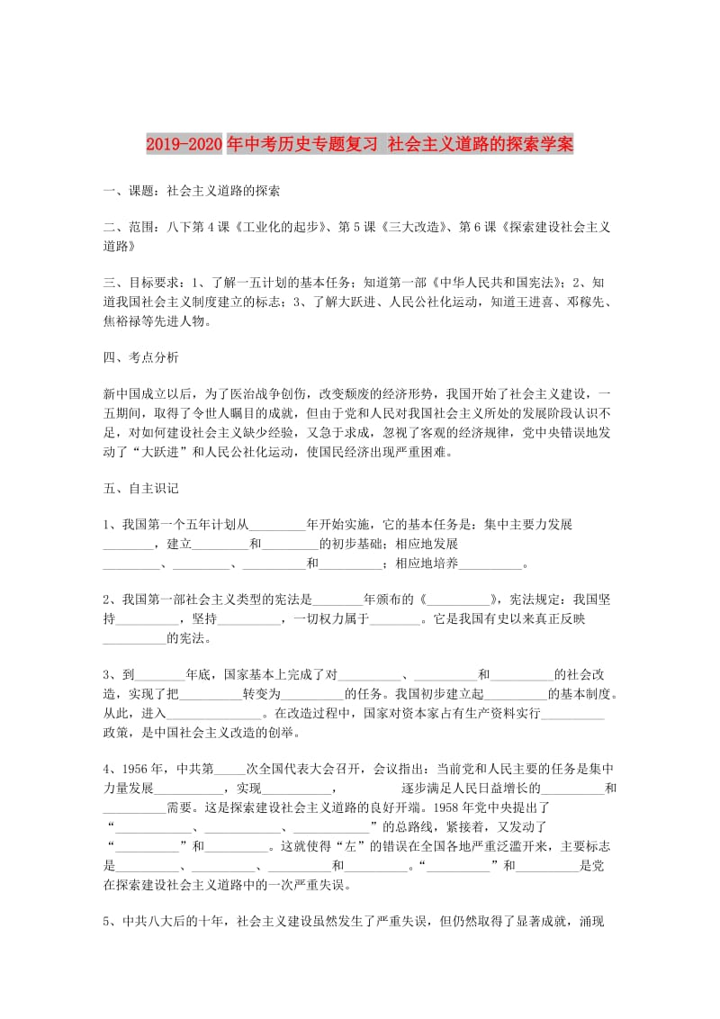 2019-2020年中考历史专题复习 社会主义道路的探索学案.doc_第1页