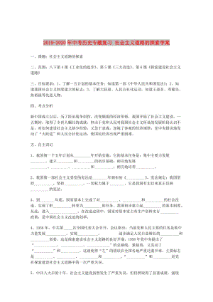 2019-2020年中考歷史專題復習 社會主義道路的探索學案.doc