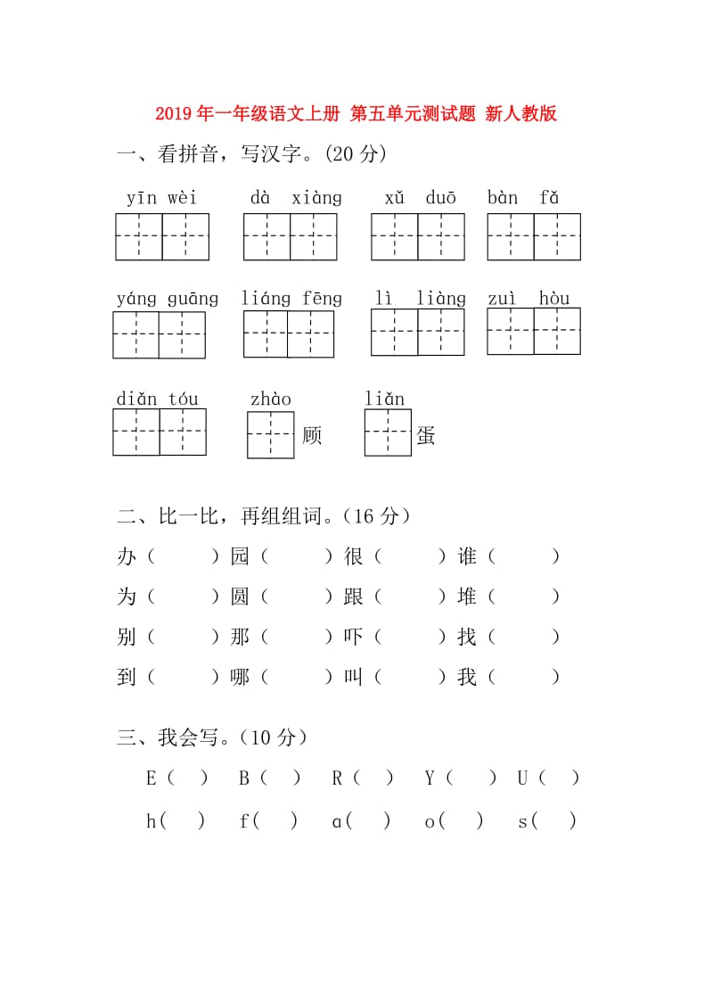 2019年一年级语文上册 第五单元测试题 新人教版.doc_第1页