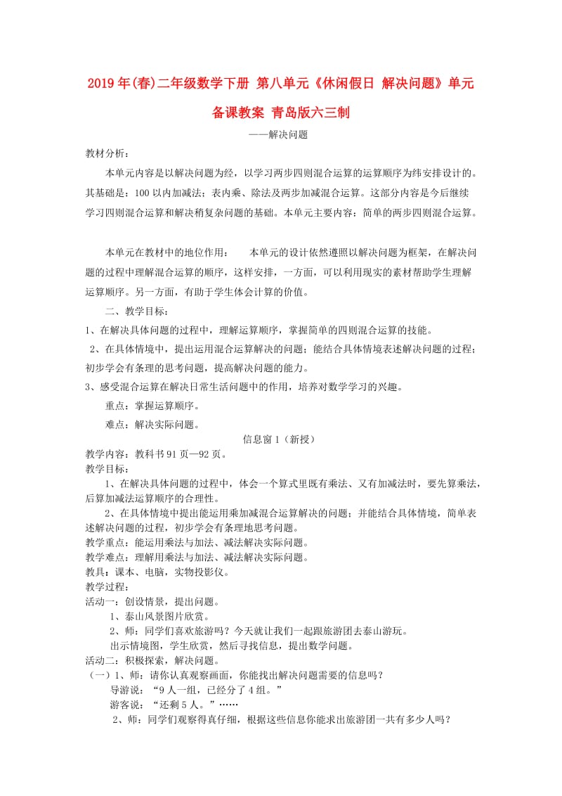 2019年(春)二年级数学下册 第八单元《休闲假日 解决问题》单元备课教案 青岛版六三制.doc_第1页