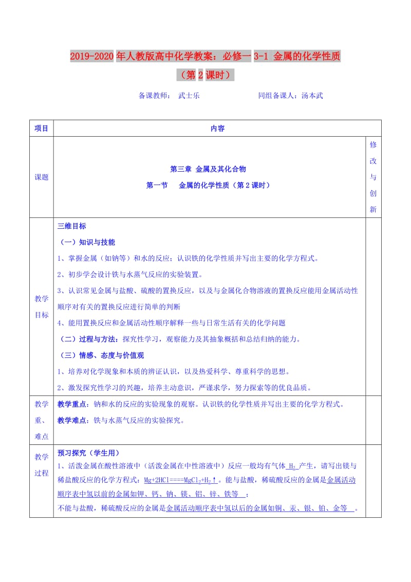 2019-2020年人教版高中化学教案：必修一3-1 金属的化学性质（第2课时）.doc_第1页