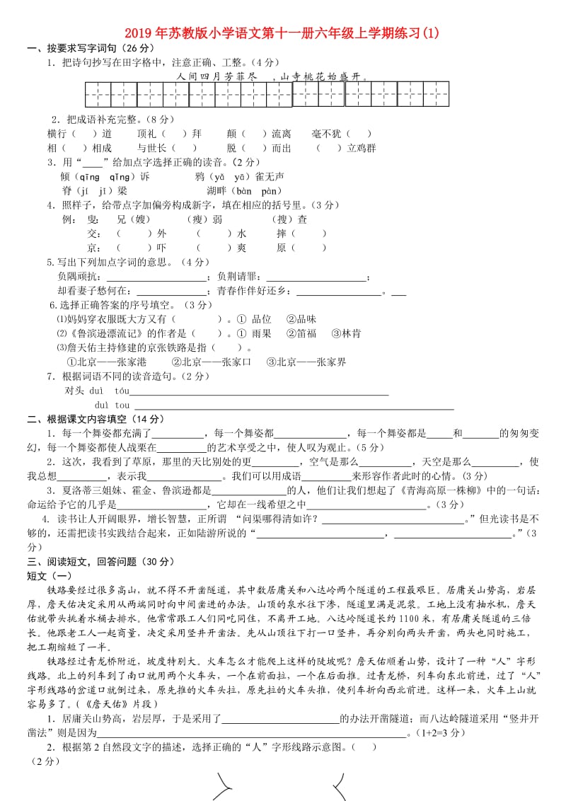 2019年苏教版小学语文第十一册六年级上学期练习(1).doc_第1页