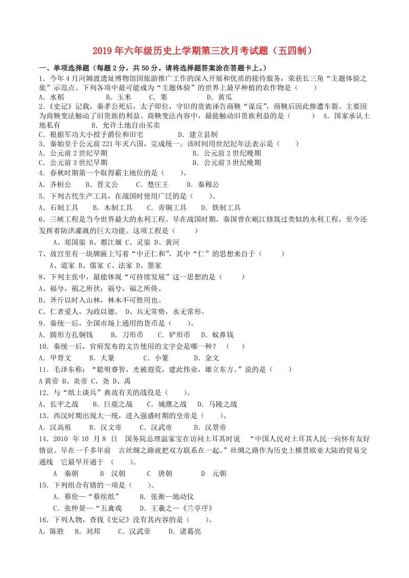 2019年六年级历史上学期第三次月考试题（五四制）.doc_第1页