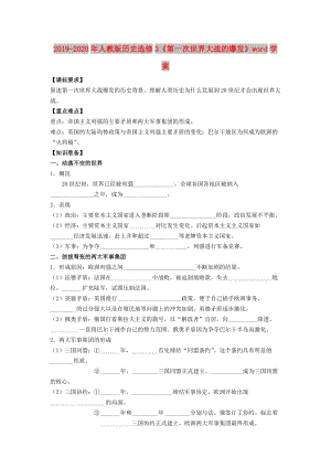 2019-2020年人教版歷史選修3《第一次世界大戰(zhàn)的爆發(fā)》word學(xué)案.doc