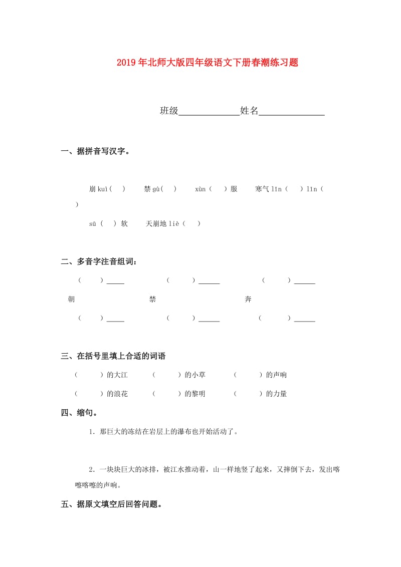 2019年北师大版四年级语文下册春潮练习题.doc_第1页