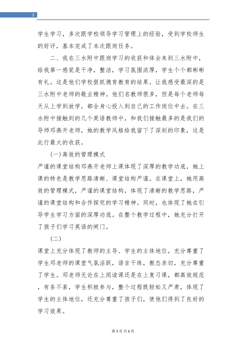 2018幼儿优秀教师跟岗学习个人工作小结范文.doc_第3页