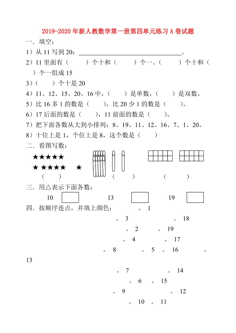 2019-2020年新人教数学第一册第四单元练习A卷试题.doc_第1页