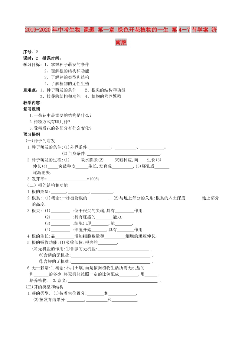 2019-2020年中考生物 课题 第一章 绿色开花植物的一生 第4－7节学案 济南版.doc_第1页