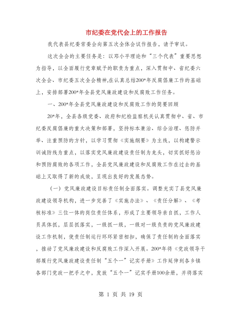 市纪委在党代会上的工作报告.doc_第1页