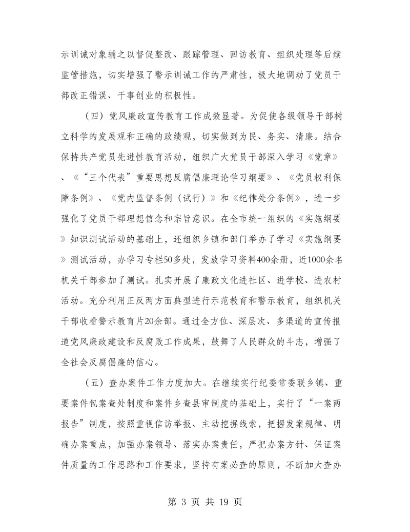 市纪委在党代会上的工作报告.doc_第3页