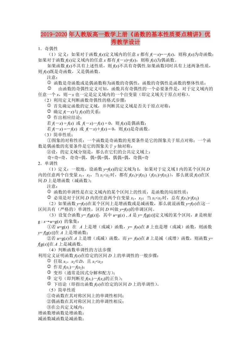 2019-2020年人教版高一数学上册《函数的基本性质要点精讲》优秀教学设计.doc_第1页