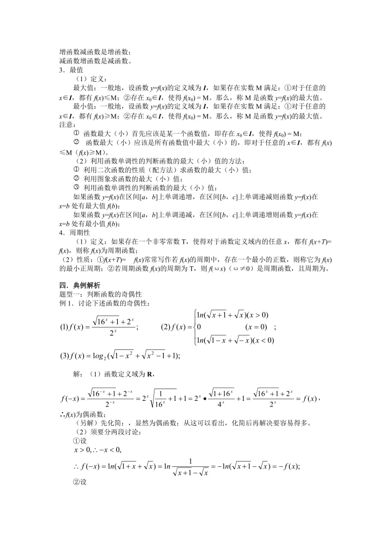 2019-2020年人教版高一数学上册《函数的基本性质要点精讲》优秀教学设计.doc_第2页