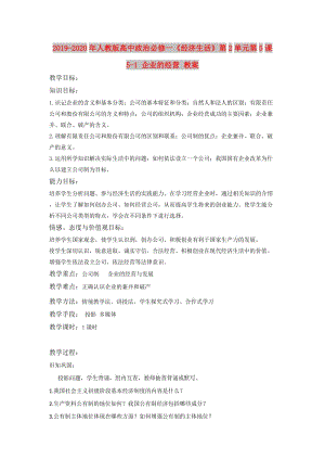 2019-2020年人教版高中政治必修一《經(jīng)濟(jì)生活》第2單元第5課 5-1 企業(yè)的經(jīng)營 教案.doc