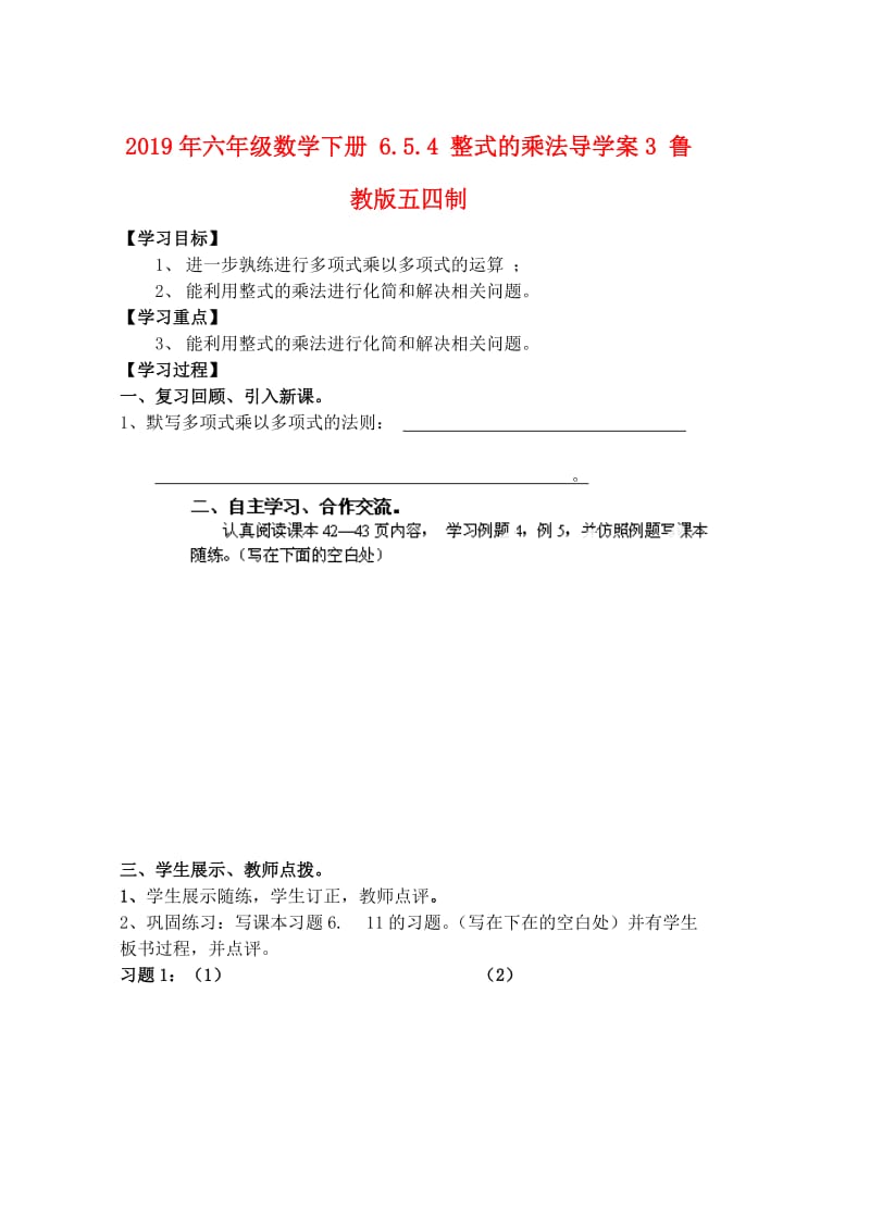 2019年六年级数学下册 6.5.4 整式的乘法导学案3 鲁教版五四制.doc_第1页