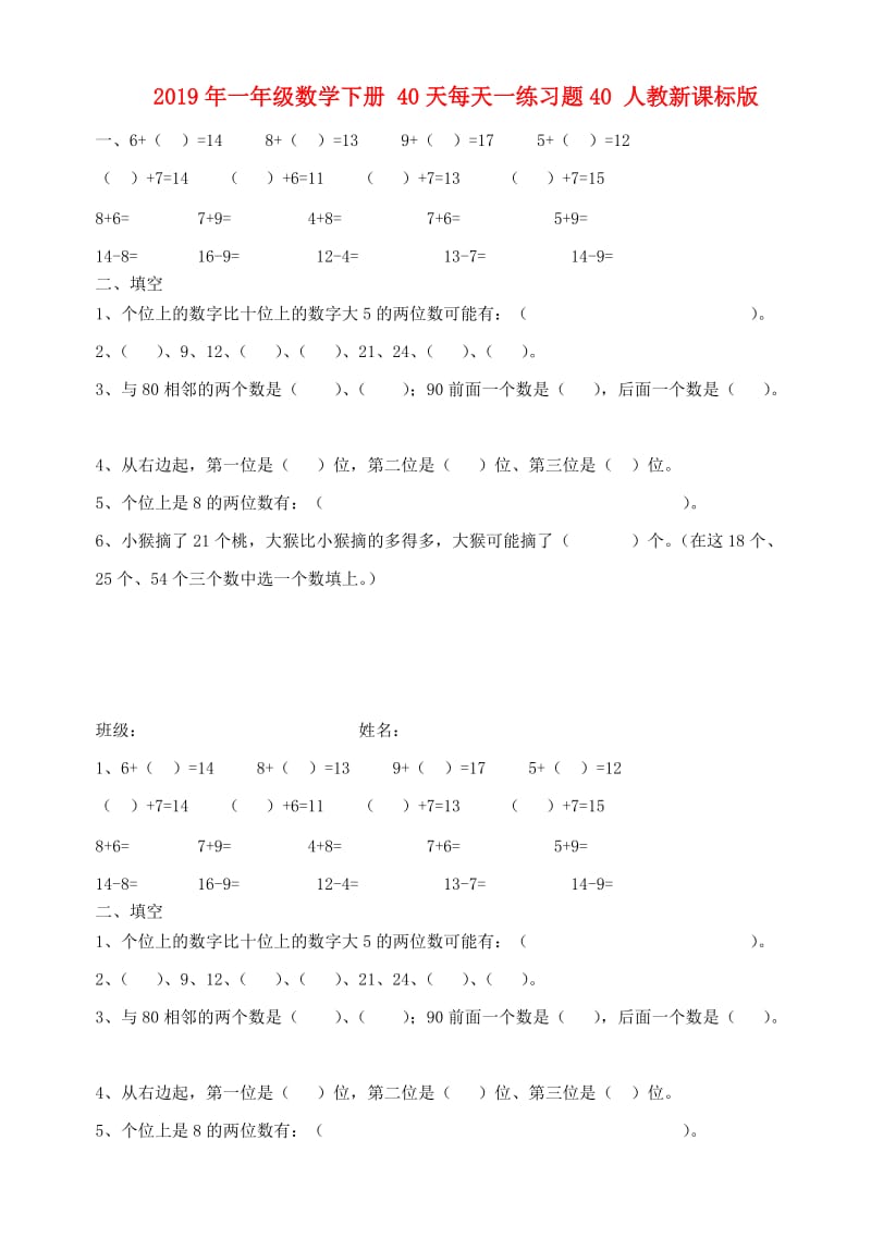 2019年一年级数学下册 40天每天一练习题40 人教新课标版.doc_第1页